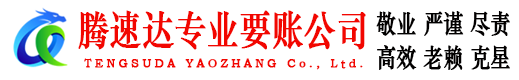 溧阳腾速达讨账公司